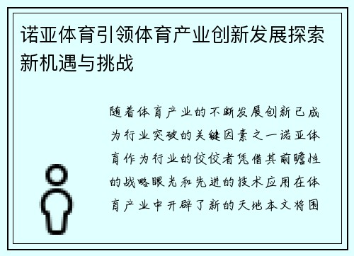 诺亚体育引领体育产业创新发展探索新机遇与挑战