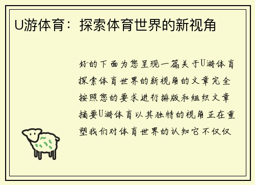 U游体育：探索体育世界的新视角