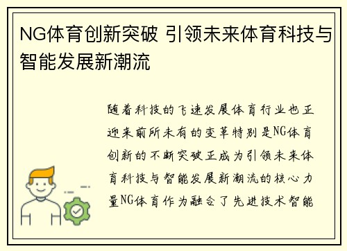 NG体育创新突破 引领未来体育科技与智能发展新潮流
