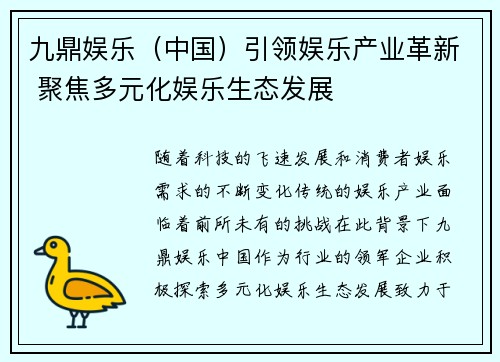 九鼎娱乐（中国）引领娱乐产业革新 聚焦多元化娱乐生态发展