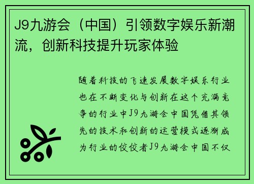 J9九游会（中国）引领数字娱乐新潮流，创新科技提升玩家体验