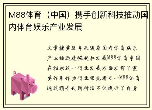 M88体育（中国）携手创新科技推动国内体育娱乐产业发展