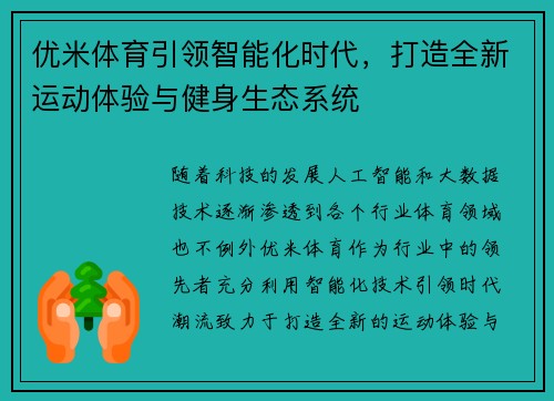 优米体育引领智能化时代，打造全新运动体验与健身生态系统