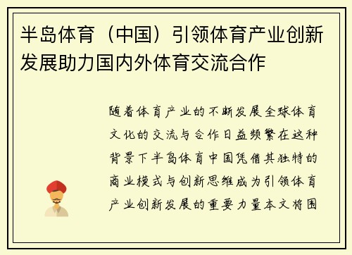 半岛体育（中国）引领体育产业创新发展助力国内外体育交流合作