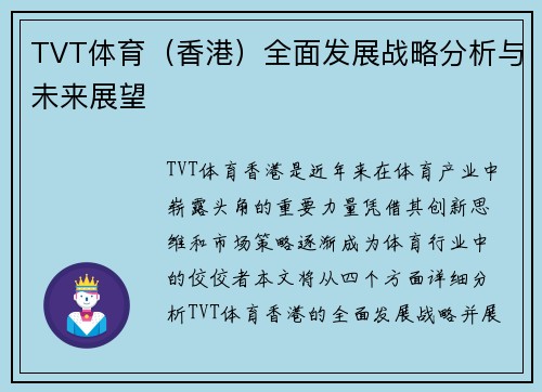 TVT体育（香港）全面发展战略分析与未来展望