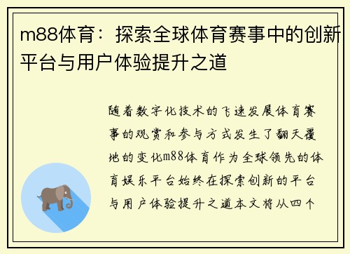 m88体育：探索全球体育赛事中的创新平台与用户体验提升之道