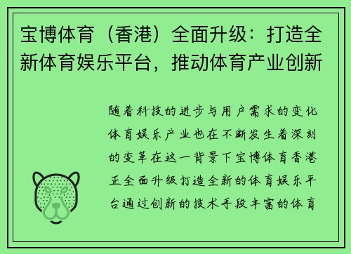 宝博体育（香港）全面升级：打造全新体育娱乐平台，推动体育产业创新与发展