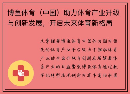 博鱼体育（中国）助力体育产业升级与创新发展，开启未来体育新格局