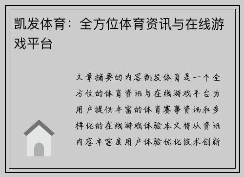 凯发体育：全方位体育资讯与在线游戏平台