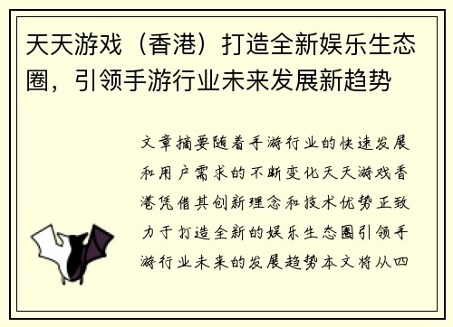 天天游戏（香港）打造全新娱乐生态圈，引领手游行业未来发展新趋势