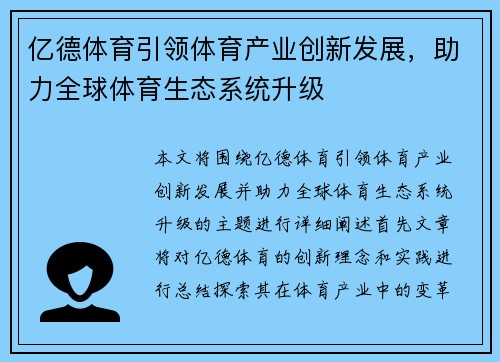 亿德体育引领体育产业创新发展，助力全球体育生态系统升级