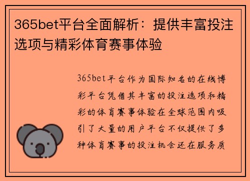 365bet平台全面解析：提供丰富投注选项与精彩体育赛事体验