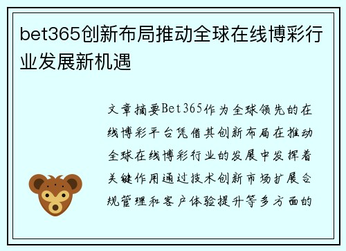 bet365创新布局推动全球在线博彩行业发展新机遇