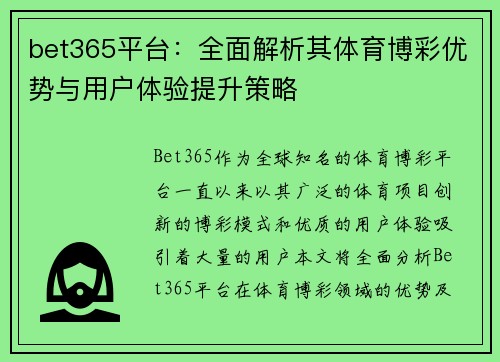bet365平台：全面解析其体育博彩优势与用户体验提升策略