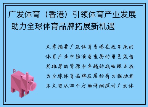 广发体育（香港）引领体育产业发展 助力全球体育品牌拓展新机遇