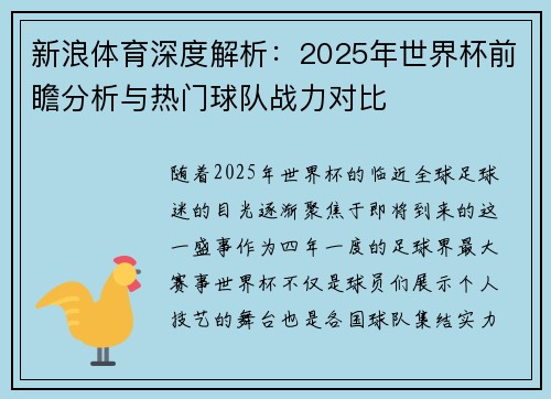 新浪体育深度解析：2025年世界杯前瞻分析与热门球队战力对比