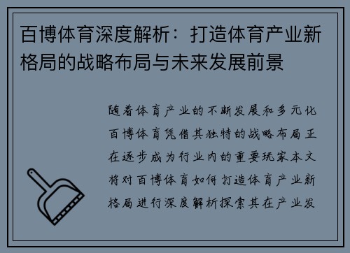 百博体育深度解析：打造体育产业新格局的战略布局与未来发展前景