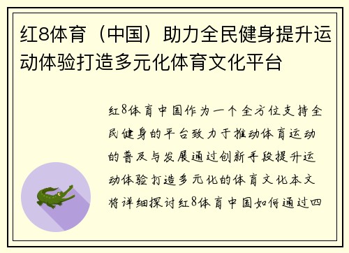 红8体育（中国）助力全民健身提升运动体验打造多元化体育文化平台