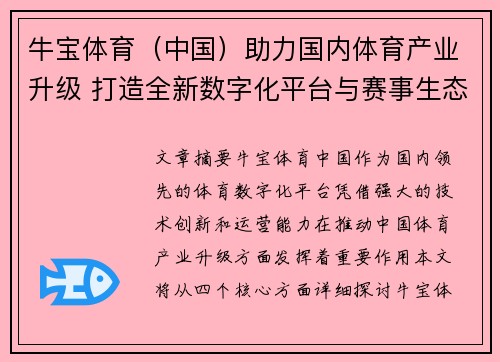 牛宝体育（中国）助力国内体育产业升级 打造全新数字化平台与赛事生态