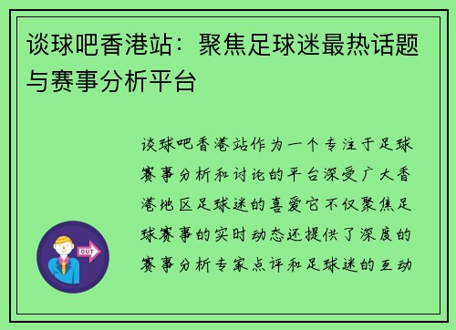 谈球吧香港站：聚焦足球迷最热话题与赛事分析平台
