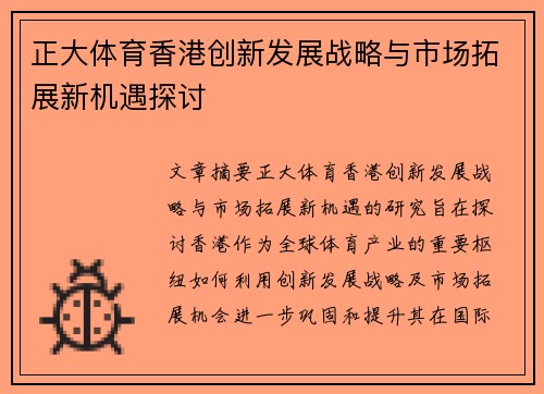 正大体育香港创新发展战略与市场拓展新机遇探讨