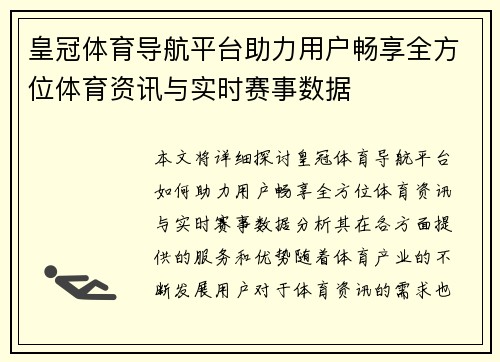 皇冠体育导航平台助力用户畅享全方位体育资讯与实时赛事数据
