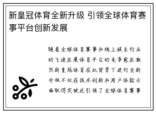 新皇冠体育全新升级 引领全球体育赛事平台创新发展