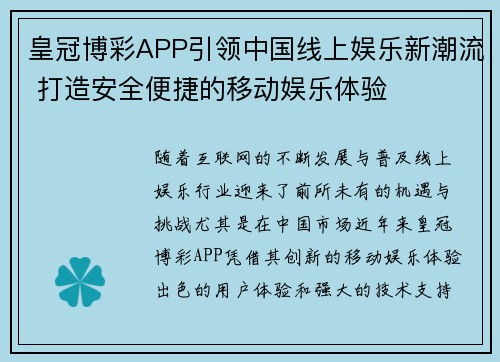 皇冠博彩APP引领中国线上娱乐新潮流 打造安全便捷的移动娱乐体验