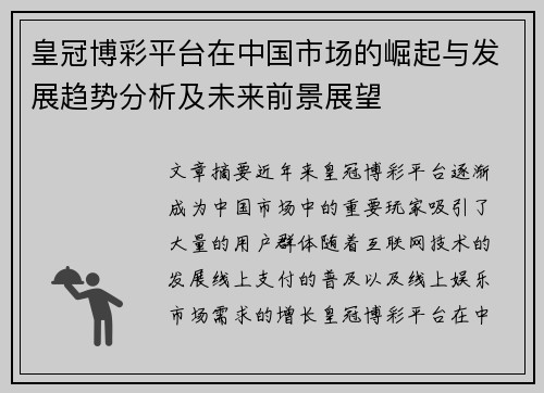皇冠博彩平台在中国市场的崛起与发展趋势分析及未来前景展望
