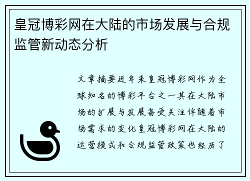 皇冠博彩网在大陆的市场发展与合规监管新动态分析