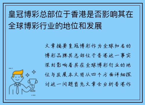皇冠博彩总部位于香港是否影响其在全球博彩行业的地位和发展