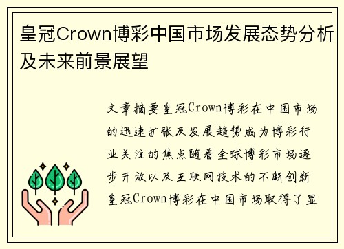 皇冠Crown博彩中国市场发展态势分析及未来前景展望