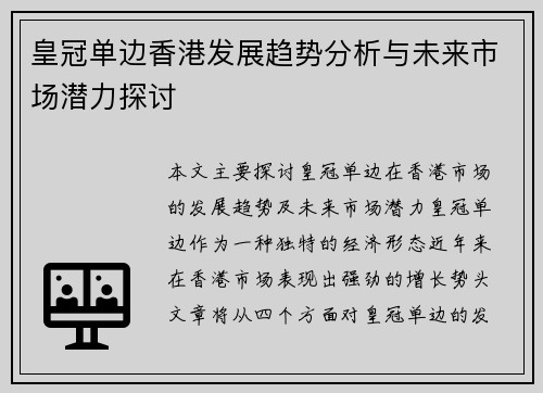 皇冠单边香港发展趋势分析与未来市场潜力探讨