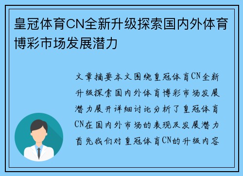皇冠体育CN全新升级探索国内外体育博彩市场发展潜力