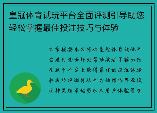 皇冠体育试玩平台全面评测引导助您轻松掌握最佳投注技巧与体验