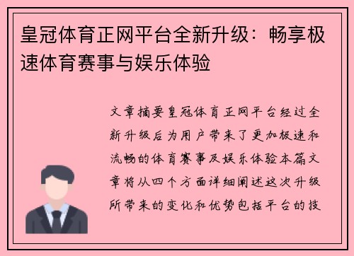 皇冠体育正网平台全新升级：畅享极速体育赛事与娱乐体验