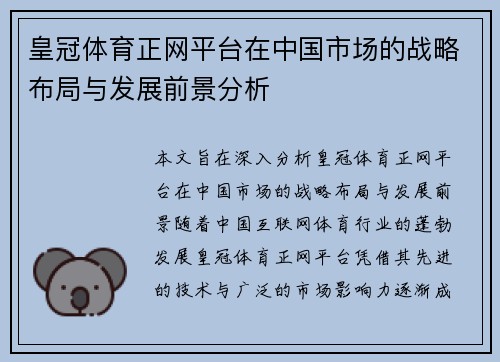 皇冠体育正网平台在中国市场的战略布局与发展前景分析