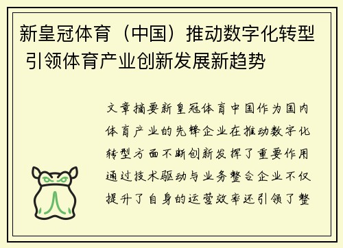 新皇冠体育（中国）推动数字化转型 引领体育产业创新发展新趋势