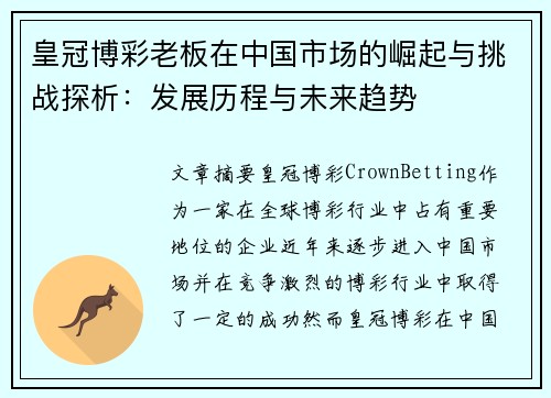 皇冠博彩老板在中国市场的崛起与挑战探析：发展历程与未来趋势