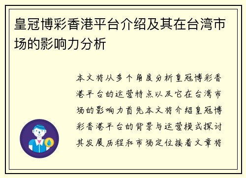 皇冠博彩香港平台介绍及其在台湾市场的影响力分析