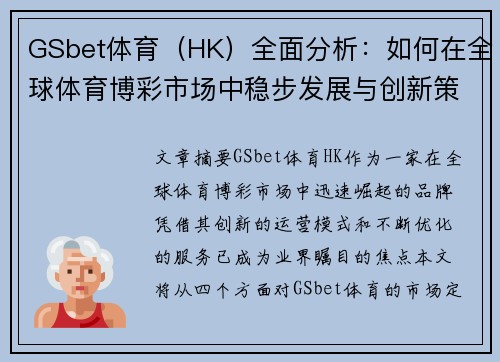 GSbet体育（HK）全面分析：如何在全球体育博彩市场中稳步发展与创新策略