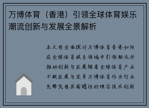 万博体育（香港）引领全球体育娱乐潮流创新与发展全景解析