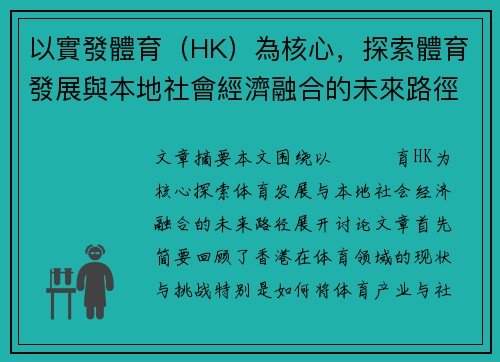 以實發體育（HK）為核心，探索體育發展與本地社會經濟融合的未來路徑