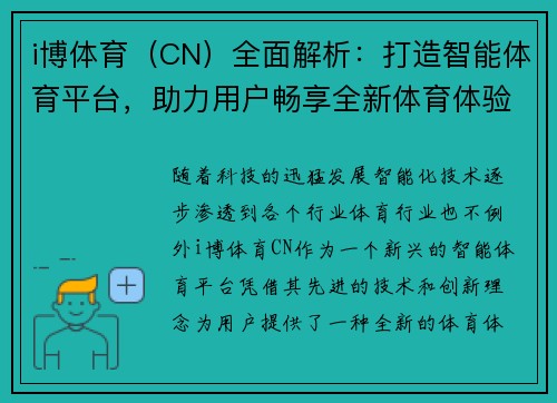 i博体育（CN）全面解析：打造智能体育平台，助力用户畅享全新体育体验