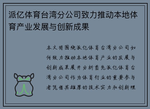 派亿体育台湾分公司致力推动本地体育产业发展与创新成果