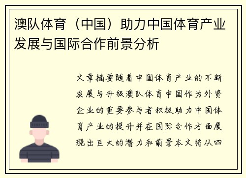 澳队体育（中国）助力中国体育产业发展与国际合作前景分析