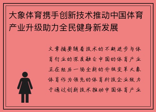 大象体育携手创新技术推动中国体育产业升级助力全民健身新发展