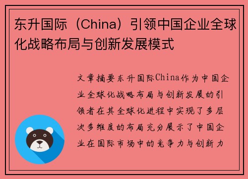 东升国际（China）引领中国企业全球化战略布局与创新发展模式