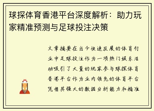 球探体育香港平台深度解析：助力玩家精准预测与足球投注决策