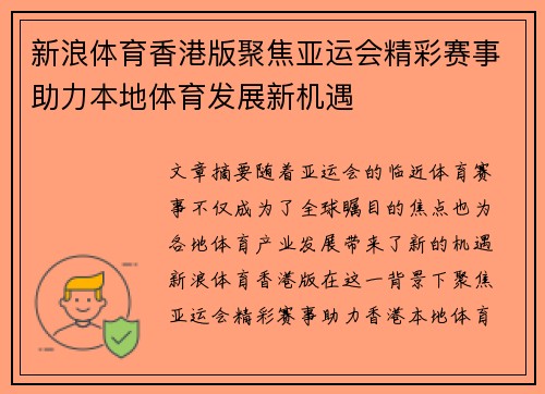 新浪体育香港版聚焦亚运会精彩赛事助力本地体育发展新机遇